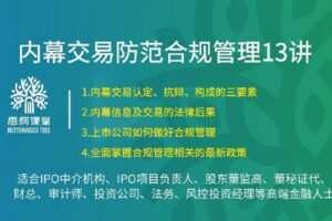 【捐赠[红包]38.88·《AL5095-43 【梧桐课堂】内幕交易防范与合规管理13讲 桑士东》】