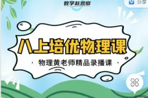 【捐赠[红包]12.90·《C0648-数学赵观察-八上培优物理-苏科版》】