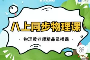 【捐赠[红包]12.90·《C0652-数学赵观察-八下同步物理-北师大版》】