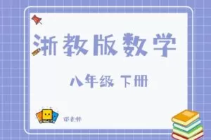 【捐赠[红包]29.90·《YL2802-杭州果化-浙教版数学八年级下册》】