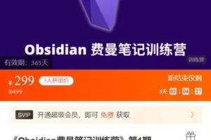 【捐赠[红包]9.99·《AL5246-小能熊科学学习-《Obsidian费曼笔记训练营》第1期》】