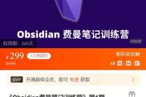 【捐赠[红包]9.99·《AL5246-小能熊科学学习-《Obsidian费曼笔记训练营》第1期》】