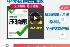 【捐赠[红包]9.99·《AL5117-法师物理【全套】万唯物理《压轴题》2023逐题精讲》】