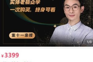 【捐赠[红包]114.90·《AL5202-引爆同城底层实操课_董十一》】