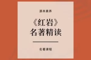 【捐赠[红包]29.90·《YL2670-源本课堂-【视频课程】红岩名著精读》】