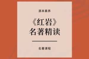 【捐赠[红包]29.90·《YL2670-源本课堂-【视频课程】红岩名著精读》】