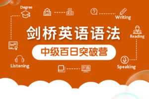 【捐赠[红包]29.90·《YL2659-KET词汇集训营-第二十三期-中级剑桥英语语法百日突破营》】