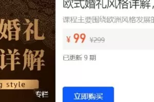 【捐赠[红包]19.90·《Z6299-DODO婚礼课堂-欧式婚礼风格详解》】