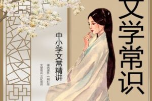 【捐赠[红包]29.90·《YL2744-北辰课堂-古代文学（文化）常识精讲》】