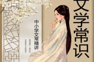 【捐赠[红包]29.90·《YL2744-北辰课堂-古代文学（文化）常识精讲》】