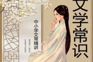 【捐赠[红包]29.90·《YL2744-北辰课堂-古代文学（文化）常识精讲》】
