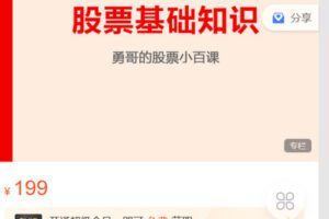 【捐赠[红包]19.90·《Z6281-跟着陈凯学交易-勇哥的股票小白课》】