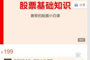 【捐赠[红包]19.90·《Z6281-跟着陈凯学交易-勇哥的股票小白课》】