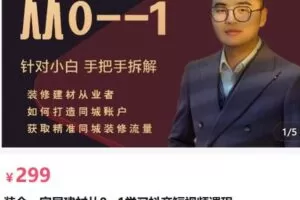 【捐赠[红包]299.00·《AL5178-销帮店爆装企、家居建材从0-1学习抖音短视频课程》】