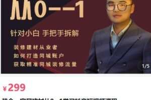 【捐赠[红包]299.00·《AL5178-销帮店爆装企、家居建材从0-1学习抖音短视频课程》】