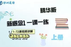 【捐赠[红包]29.90·《YL2772-译洲英语-新概念1精华版一课一练-上册》】