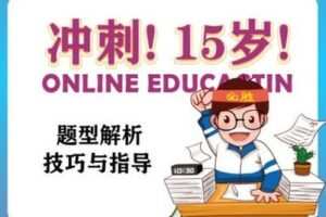 【捐赠[红包]29.90·《YL2630-Zoe王晓宁老师课堂-中考英语题型解析-技巧与指导》】