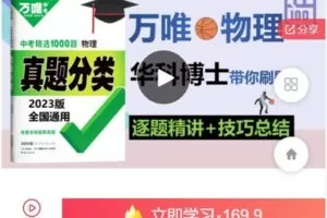 【捐赠[红包]9.99·《AL5118-法师物理【全套】万唯物理《真题分类》2023逐题精讲》】