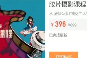 【捐赠[红包]9.90·《Z6726-IYZ摄影课堂-胶片摄影课程》】