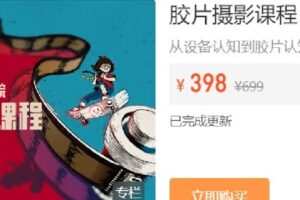 【捐赠[红包]9.90·《Z6726-IYZ摄影课堂-胶片摄影课程》】