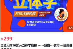 【捐赠[红包]29.90·《AL5222-全能大婶16套ps立体字教程超值实用提高设计竞争力_全能设计大婶》】