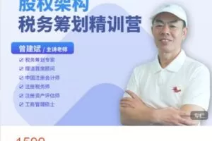 【捐赠[红包]38.88·《AL5204-大成方略财务职场-股权架构税务筹划精训营》】