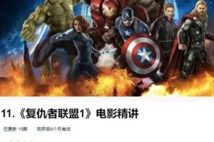 【捐赠[红包]59.99·《AL4743-粽子英语-《复仇者联盟1》电影精讲》】