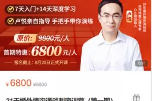 【捐赠[红包]19.90·《Z6196-心之助-21天婚外情沟通谈判密训营（第一期）》】