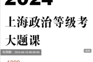 【捐赠[红包]19.90·《AL5198-FredTao课堂-2024上海政治等级考大题课程【高一高二同学购课免费延长有效期并更新至高考】》】