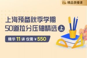【捐赠[红包]29.90·《YL2588-笔笔逗-上海预备秋季学期50道拉分压轴精选（上）》】