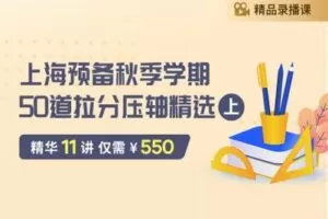 【捐赠[红包]29.90·《YL2588-笔笔逗-上海预备秋季学期50道拉分压轴精选（上）》】
