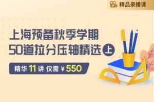 【捐赠[红包]29.90·《YL2588-笔笔逗-上海预备秋季学期50道拉分压轴精选（上）》】