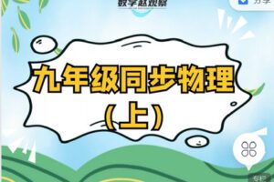 【捐赠[红包]12.90·《C0649-数学赵观察-九年级同步物理（上）-苏科版》】