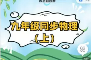 【捐赠[红包]12.90·《C0649-数学赵观察-九年级同步物理（上）-苏科版》】