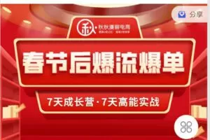 【捐赠[红包]9.90·《C0696-秋秋漫画电商-7天实操成长营之《春节后爆流爆单，7天高能实战》》】