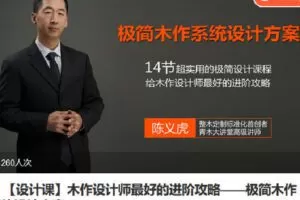 【捐赠[红包]19.90·《Z7098-lizhi-【设计课】木作设计师最好的进阶攻略——极简木作系统设计方案》】