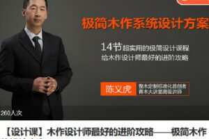 【捐赠[红包]19.90·《Z7098-lizhi-【设计课】木作设计师最好的进阶攻略——极简木作系统设计方案》】