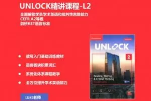 【捐赠[红包]29.90·《YL2610-探索者原版阅读营-UNLOCK精讲课程-L2》】