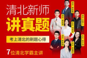 【捐赠[红包]29.90·《YL2650-学霸播播官方店铺-清北新师讲真题》】