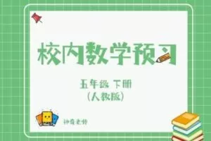 【捐赠[红包]29.90·《YL2779-杭州果化-人教版五年级下册数学预习》】