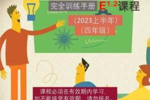 【捐赠[红包]69.90·《YL2665-大陆老师的数学秘密花园-E课程1.2：四年级北师大版（2023上半年）》】