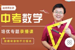 【捐赠[红包]19.90·《C0638-数学赵观察-中考数学-九年级培优专题录播课》】