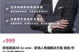 【捐赠[红包]49.90·《AL5078-职场英语All-in-one：职场人专属解决方案商务外企外贸国际化同传Barry聊英语》】