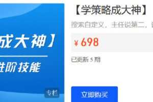 【捐赠[红包]39.90·《Z6209-发宝电商-【学策略成大神】 资深运营进阶技能》】