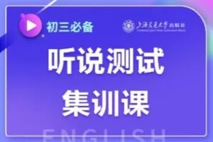 【捐赠[红包]29.90·《YL2757-上海交大教育出版-中考英语听说测试集训课》】