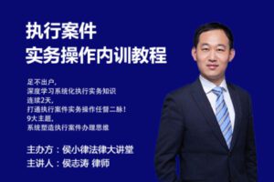 【捐赠[红包]49.99·《AL3982-执行案件实务操作铁军训练营2980》】