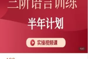 【捐赠[红包]17.80·《AL5231-守护星星的孩子3阶语言训练半年计划（视频实操）》】