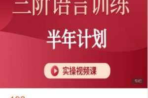 【捐赠[红包]17.80·《AL5231-守护星星的孩子3阶语言训练半年计划（视频实操）》】
