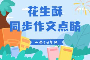 【捐赠[红包]39.90·《YL2819-花生酥陪你学-小学同步作文点睛：3-6年级》】