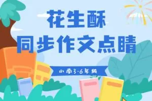 【捐赠[红包]39.90·《YL2819-花生酥陪你学-小学同步作文点睛：3-6年级》】